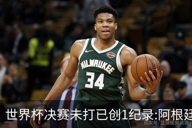 世界杯决赛未打已创1纪录:阿根廷西班牙上演首次世界前二对决