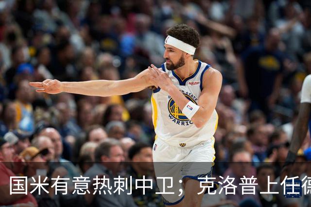 国米有意热刺中卫；克洛普上任德国队教练；铁锤边锋是曼联备选