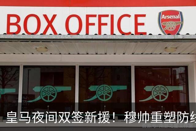 皇马夜间双签新援！穆帅重塑防线，下赛季西甲挑战巴萨