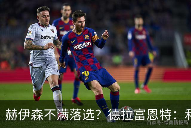赫伊森不满落选？德拉富恩特：和他没问题，他做人和踢球仍需成长