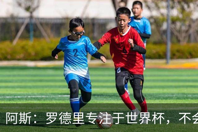阿斯：罗德里专注于世界杯，不会在赛事结束前考虑续约或转会事宜