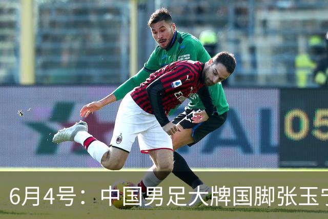 6月4号：中国男足大牌国脚张玉宁将在2026赛季中超7月份夏窗签约德甲联赛球队
