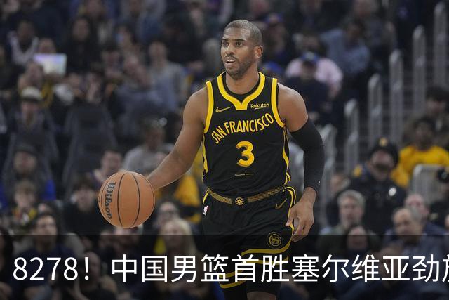 8278！中国男篮首胜塞尔维亚劲旅，留洋小将31+18+6，郭士强捡宝